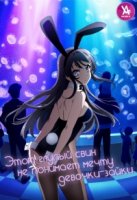 Этот глупый свин не понимает мечту девочки-зайки/Seishun Buta Yarou wa Bunny Girl Senpai no Yume wo Minai