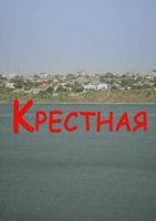 Крестная (2016)/Хрещена