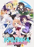 Кролика заказывали?/Gochuumon wa Usagi Desuka? 1 сезон