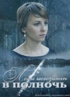 Леди исчезают в полночь 1 сезон