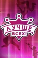 Лучше всех! 2 сезон