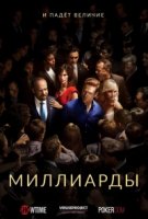 Миллиарды/Billions 2 сезон