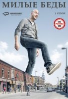 Милые беды/Les beaux malaises 2 сезон