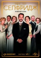 Мистер Селфридж/Mr. Selfridge 4 сезон
