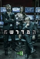 Моссад 101: Академия шпионов/HaMidrasha 1 сезон