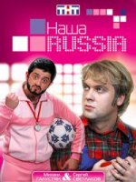 Наша Russia 1 сезон