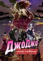 Невероятные приключения ДжоДжо/JoJo no Kimyou na Bouken 5 сезон