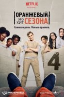 Оранжевый это хит сезона/Orange Is the New Black 4 сезон