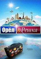 Орел и решка 1 сезон