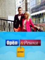 Орел и Решка: Шоппинг 2 сезон