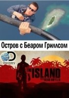 Остров с Беаром Гриллсом/The Island with Bear Grylls 4 сезон