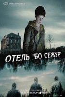 Отель Бо Сежур/Beau Séjour 1 сезон