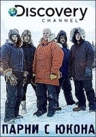 Парни с Юкона/Yokon Men 5 сезон