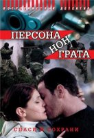 Персона нон грата