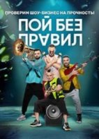 Пой без правил