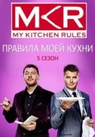 Правила моей кухни/My Kitchen Rules 7 сезон