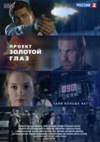 Проект «Золотой глаз» 1 сезон