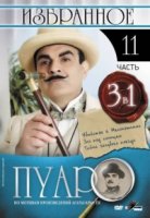 Пуаро/Poirot 11 сезон