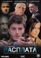 Расплата (2014) 1 сезон
