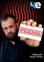 Решала 1 сезон