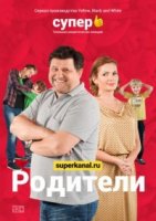 Родители (Россия)/Родители 3 сезон
