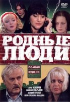 Родные люди