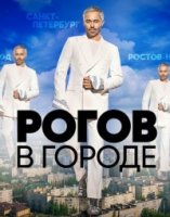 Рогов в городе 1 сезон