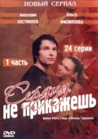 Сердцу не прикажешь