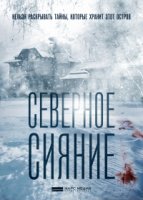 Северное сияние 5 сезон