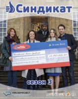 Синдикат/The Syndicate 3 сезон