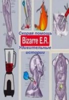 Скорая помощь. Удивительные истории/Bizarre ER 4 сезон