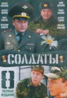 Солдаты 8 сезон