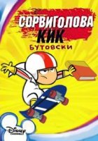 Сорвиголова Кик Бутовски/Kick Buttowski: Suburban Daredevil 1 сезон