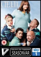 Стелла/Stella 1 сезон