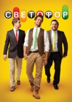 Светофор (рус.) 5 сезон