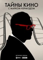 Тайны кино с Марком Кермодом/Mark Kermodes Secrets of Cinema 2 сезон