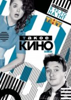 Такое кино