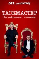 Таскмастер/Taskmaster 2 сезон