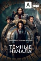 Темные начала/His Dark Materials 1 сезон