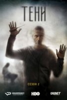 Тени/Umbre 2 сезон