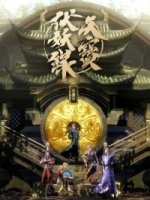 Тянь-бао - падение демонов:Легенда об экзорцизме/Tian Bao Fuyao Lu 1 сезон