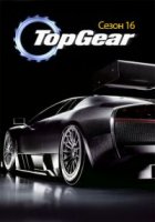 Топ Гир/Top Gear 16 сезон