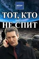 Тот, кто не спит 1 сезон