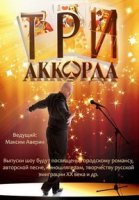 Три аккорда 1 сезон