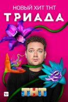 Триада 2 сезон