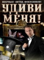 Удиви меня 1 сезон