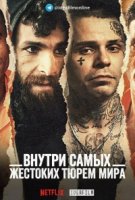 Внутри самых жестоких тюрем мира/Inside the Worlds Toughest Prisons 3 сезон