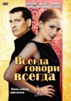 Всегда говори «всегда» 4 сезон