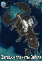 Загадки планеты Земля/What on Earth? 1 сезон