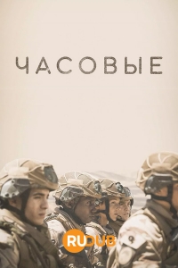 Часовые/Sentinelles